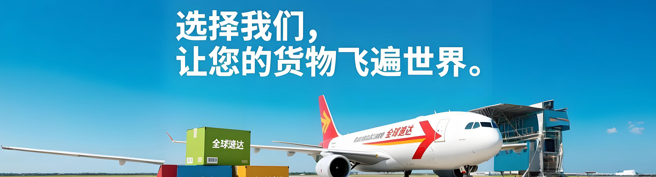 国际航空物流-国际航空快递